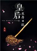皇后生存日记男主几个女人