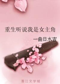 重生听说我是大佬的女儿攻略