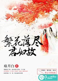 繁花落尽与君无终
