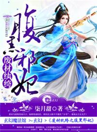 废材纨绔之腹黑邪妃正版阅读