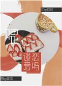 谈恋爱吗? 昀川讲的什么