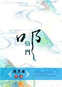 词条修仙从凡女叩仙门