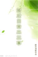 婚后日常二三事番外怎么看不了
