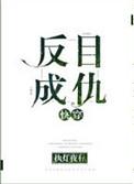 反目成仇啥意思
