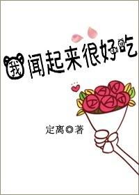 你闻起来好像很好吃