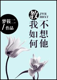 刘半农教我如何不想她