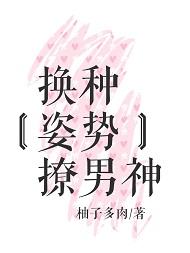 换种姿势撩男神免费观看
