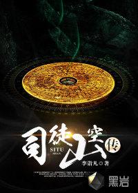 司徒山空传是道士出川吗