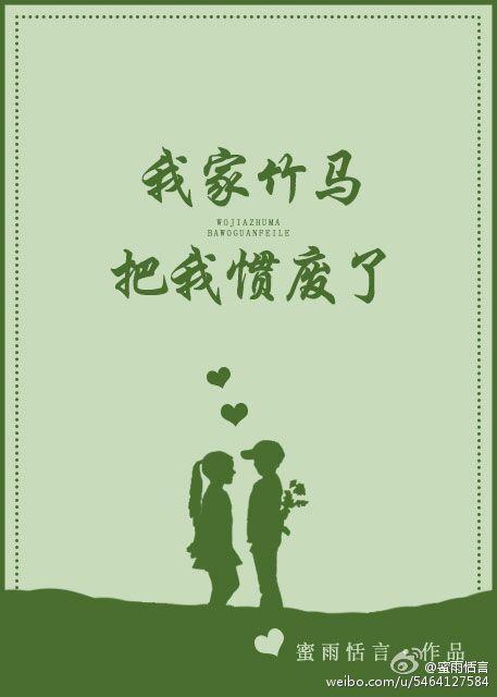 我家竹马把我惯废了书包网