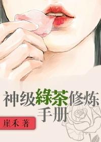 神级绿茶修炼手册免费