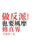 做反派也要风靡修真界攻是谁