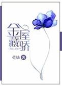 金屋藏骄娱乐圈