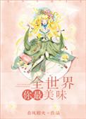 全世界你最美味免费阅读