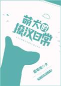 萌犬小白免费阅读