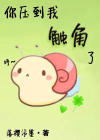 你压到我触角了 第107章