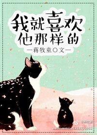 我就喜欢他那样的 蒋牧童晋江