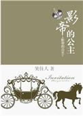 影帝的公主演员表全部