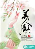 美人煞第二部漫画免费阅读下拉式