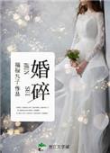 婚碎胎离大结局
