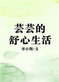 免费阅读芸芸的舒心生活