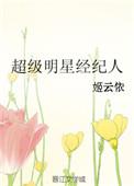明星经纪人排行