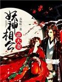 妖孽相公是颗蛋