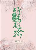 我家竹马是太孙讲什么