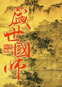 盛世国师是不是双洁