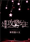 人人都想要攻略女主txt