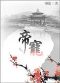 帝宠之凰图天下