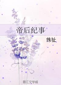 帝后纪年每天读点故事