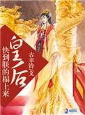 皇后又爬墙
