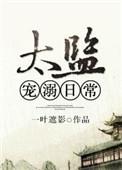 太监类宠文