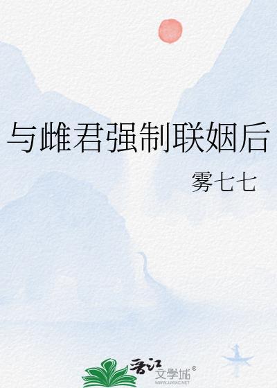 与雌君强制联姻后免费资源