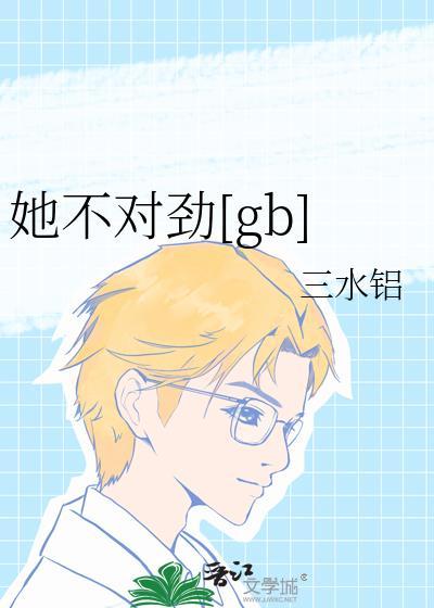 她有点不对劲