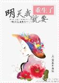明天我就要重生了女王不在家txt