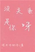 没关系是你呀全文阅读完整版