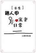 暴君的宠妻日常重生TXT