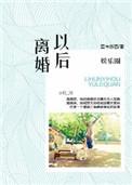 娱乐圈离婚之后江蕴意
