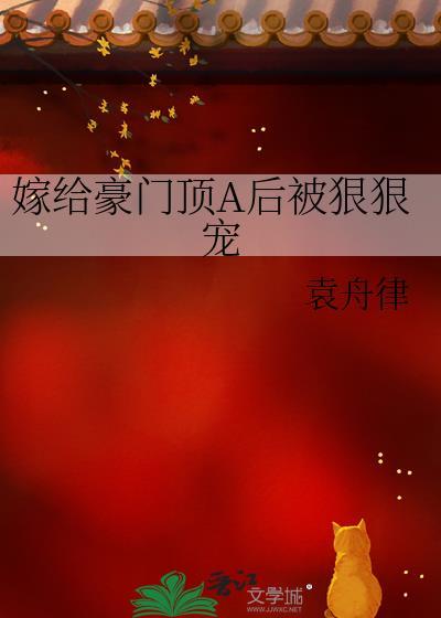 嫁给豪门顶A后被狠狠宠全文免费阅读
