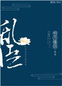 乱臣俯首by山人道闲