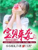 宝贝过来抱抱