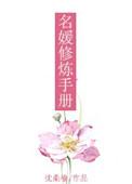 名媛修炼手册TXT百度资