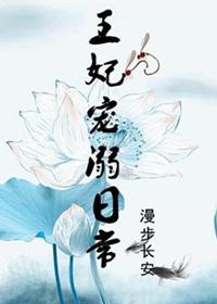 王妃宠溺日常番外