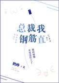 16. 总裁我钢筋直 情有独钟 娱乐圈