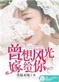 曾想风光嫁给他