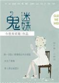 鬼迷心