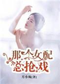 快穿那个女配我穿过在线阅读