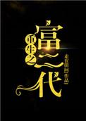 重生之富二代买小洋楼