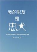 我的男友是忠犬by云一一免费阅读最新章节更新时间